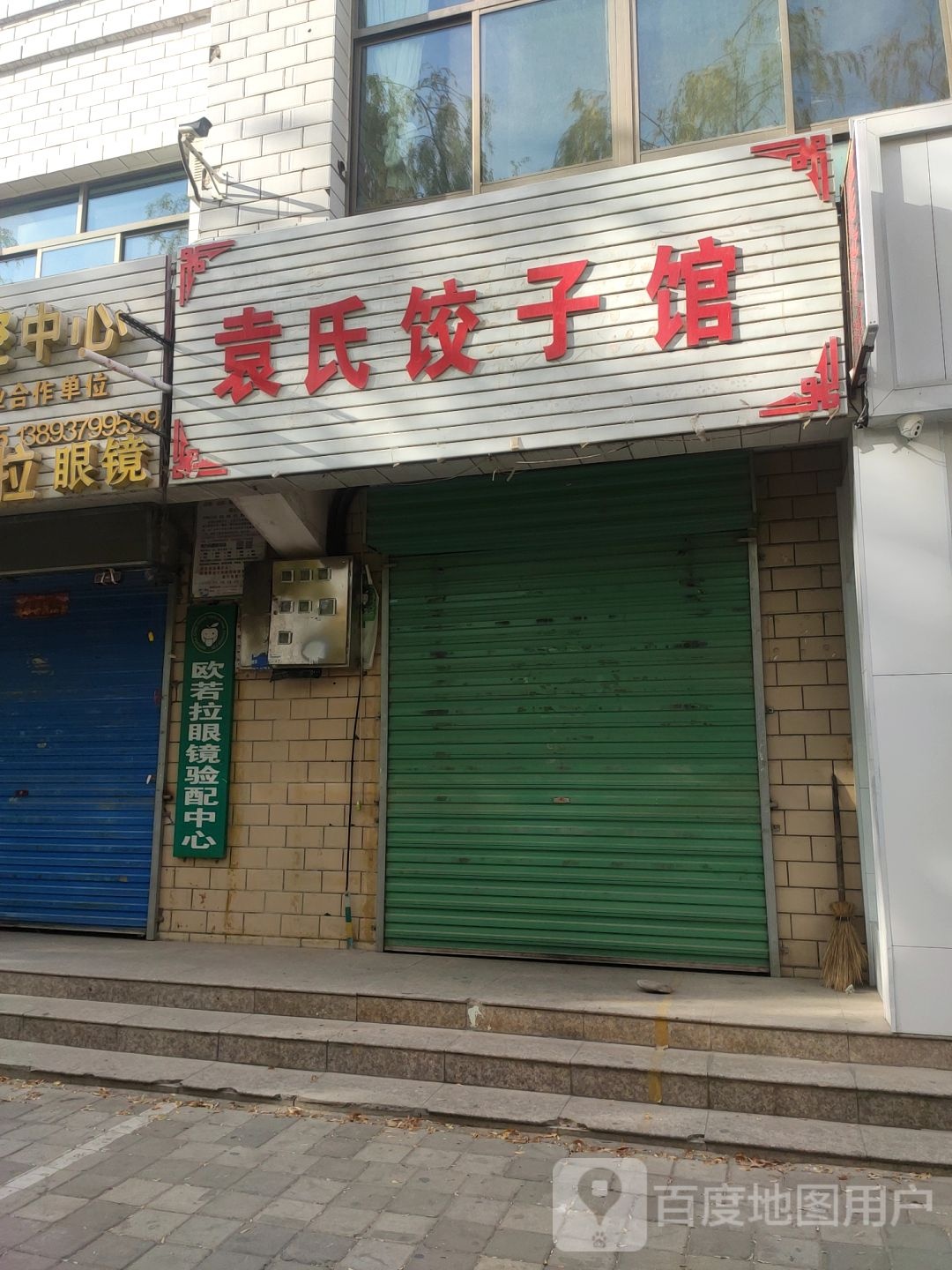 欧若拉眼镜配检中心(玉泉南路店)