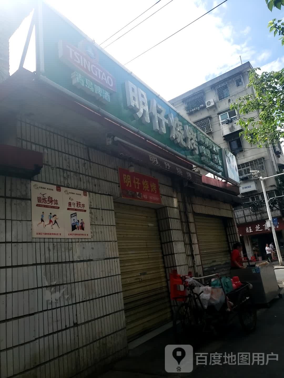 明在烧烤