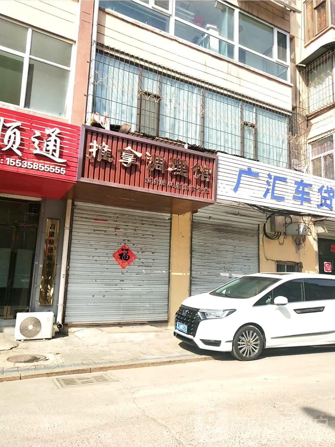 推拿调理馆