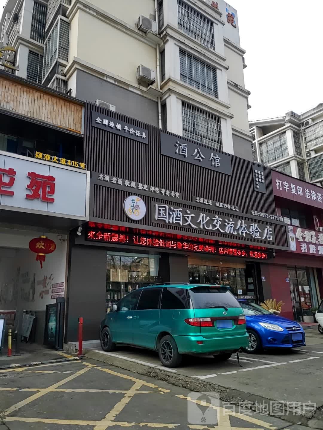 阜阳酒公馆国酒文化交流体验店(颍淮大道店)