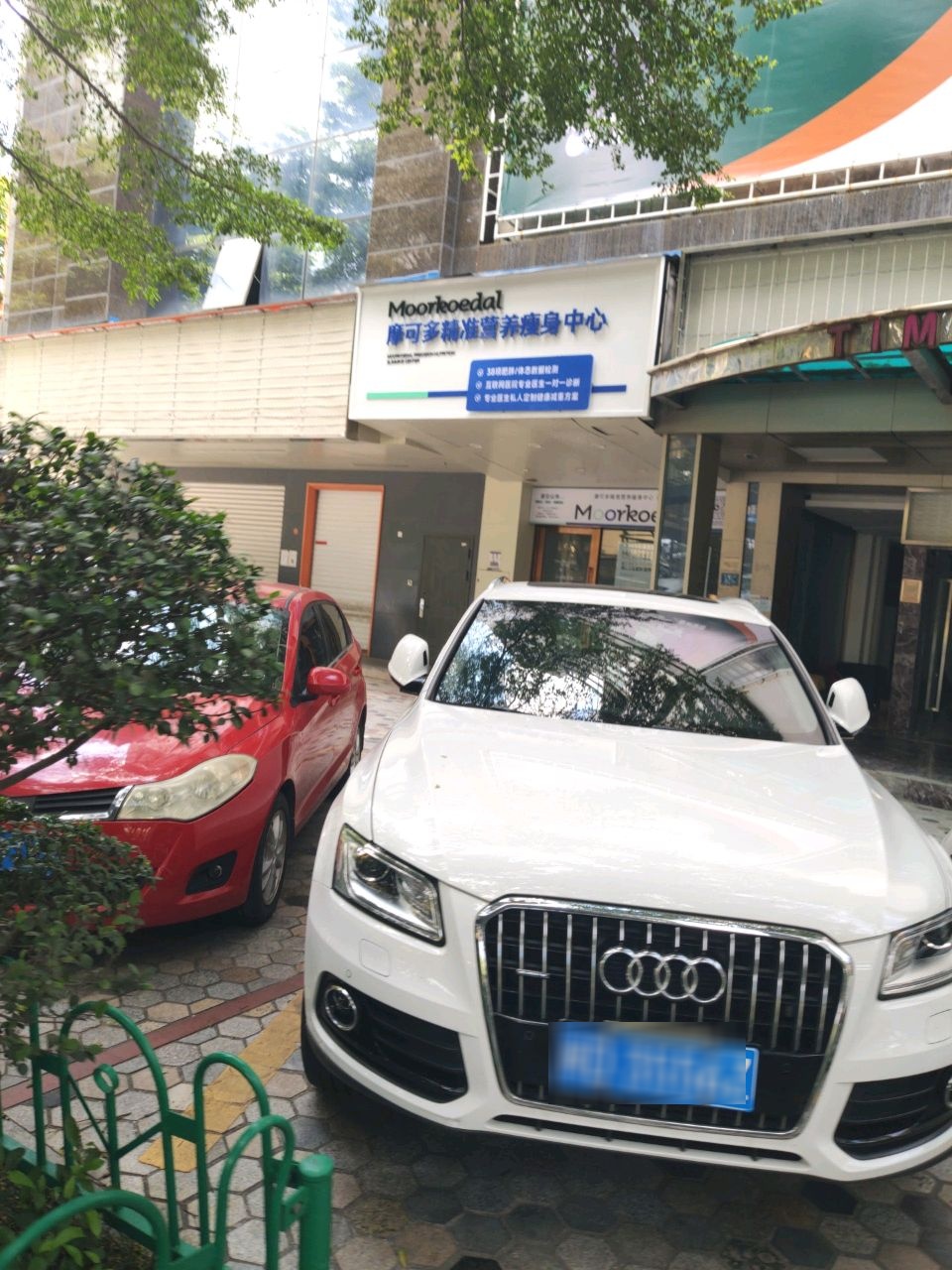 摩可多精准营养瘦身中心