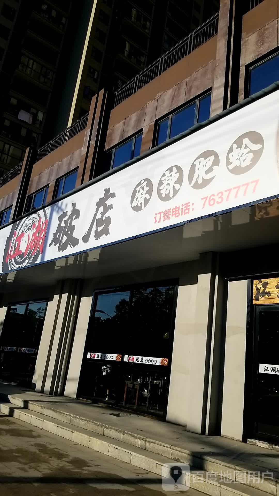 江湖破店麻辣肥蛤海鲜烧烤(蕲春店)