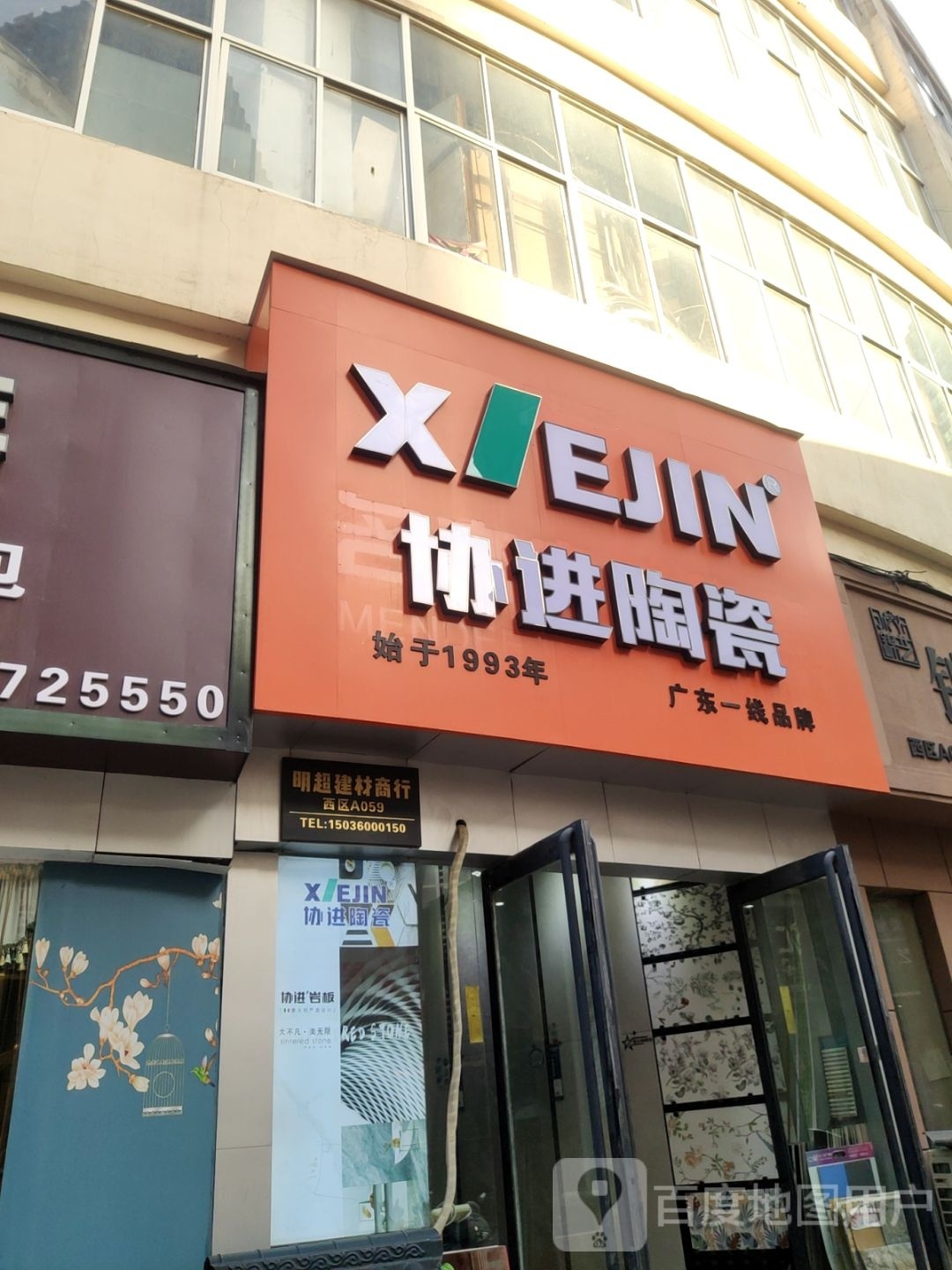 协进陶瓷(建业路店)