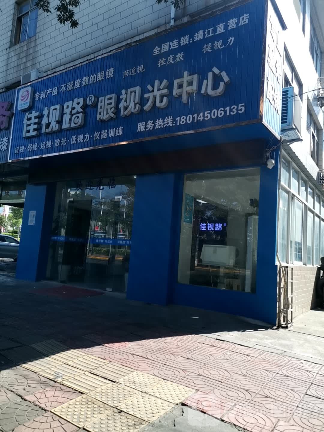 佳视路眼视光中心(靖江直营店)