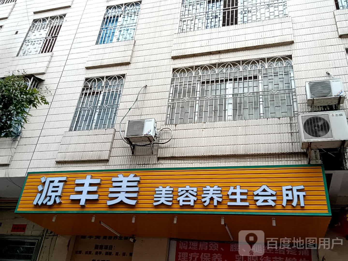 源丰美美容养生会所(信宜东汇城店)