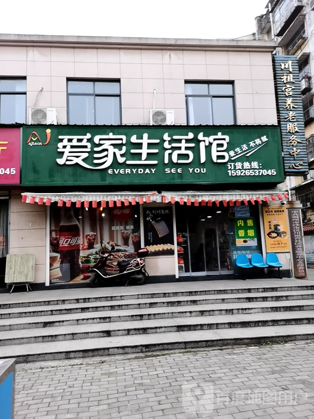 爱家生活馆(碧波路店)