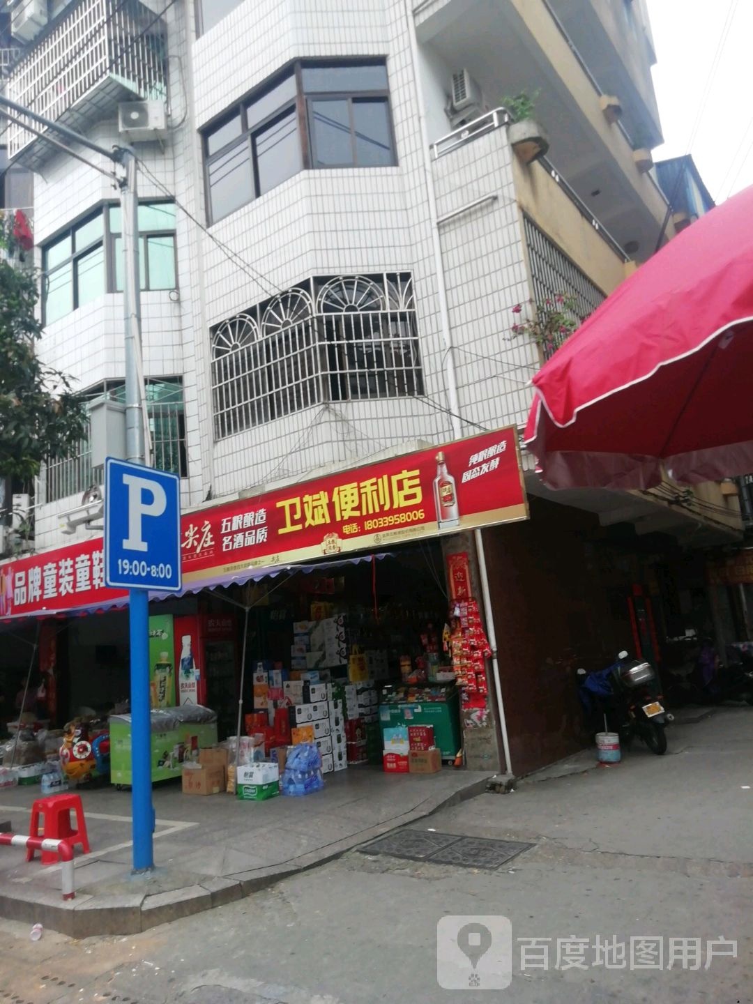 卫斌便利店