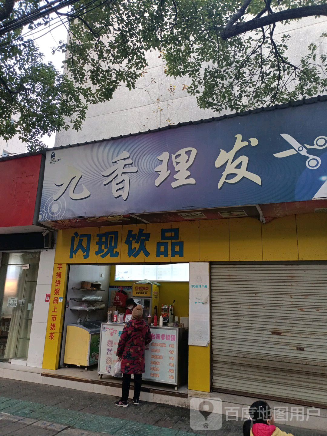 九香理发店