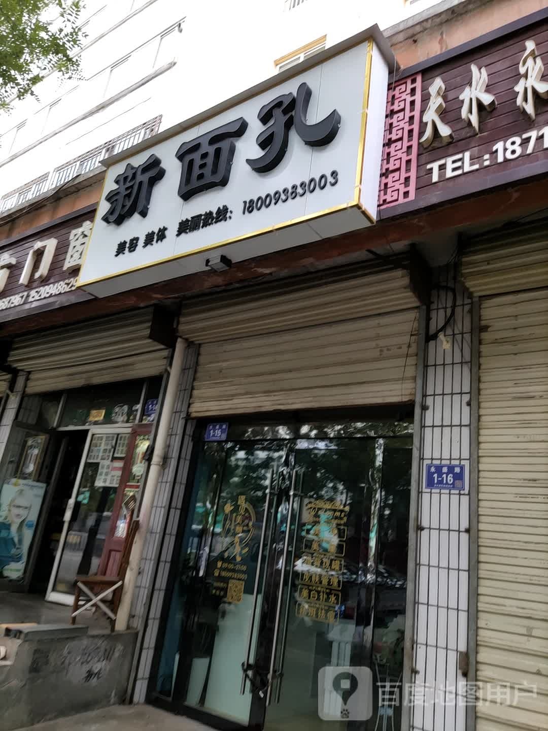 新面孔美容美体