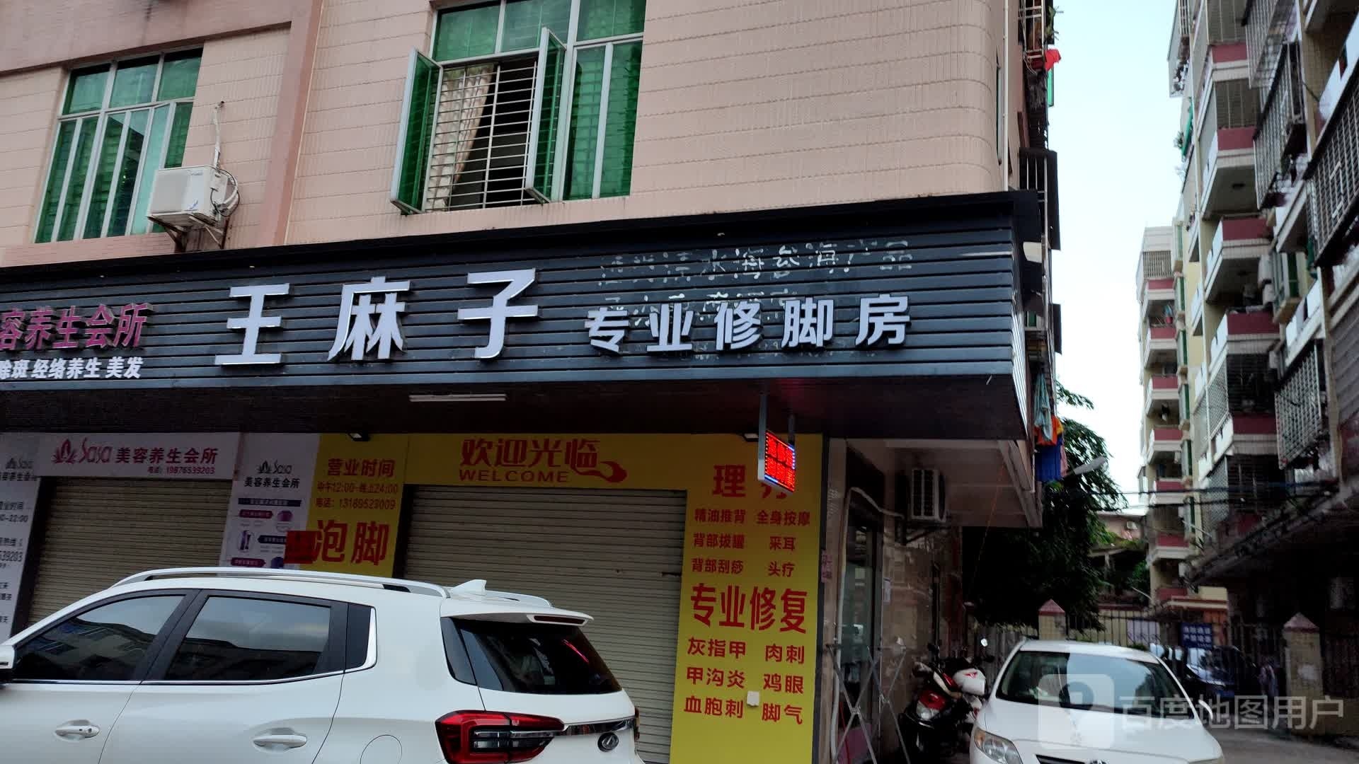 王麻子专业修脚房
