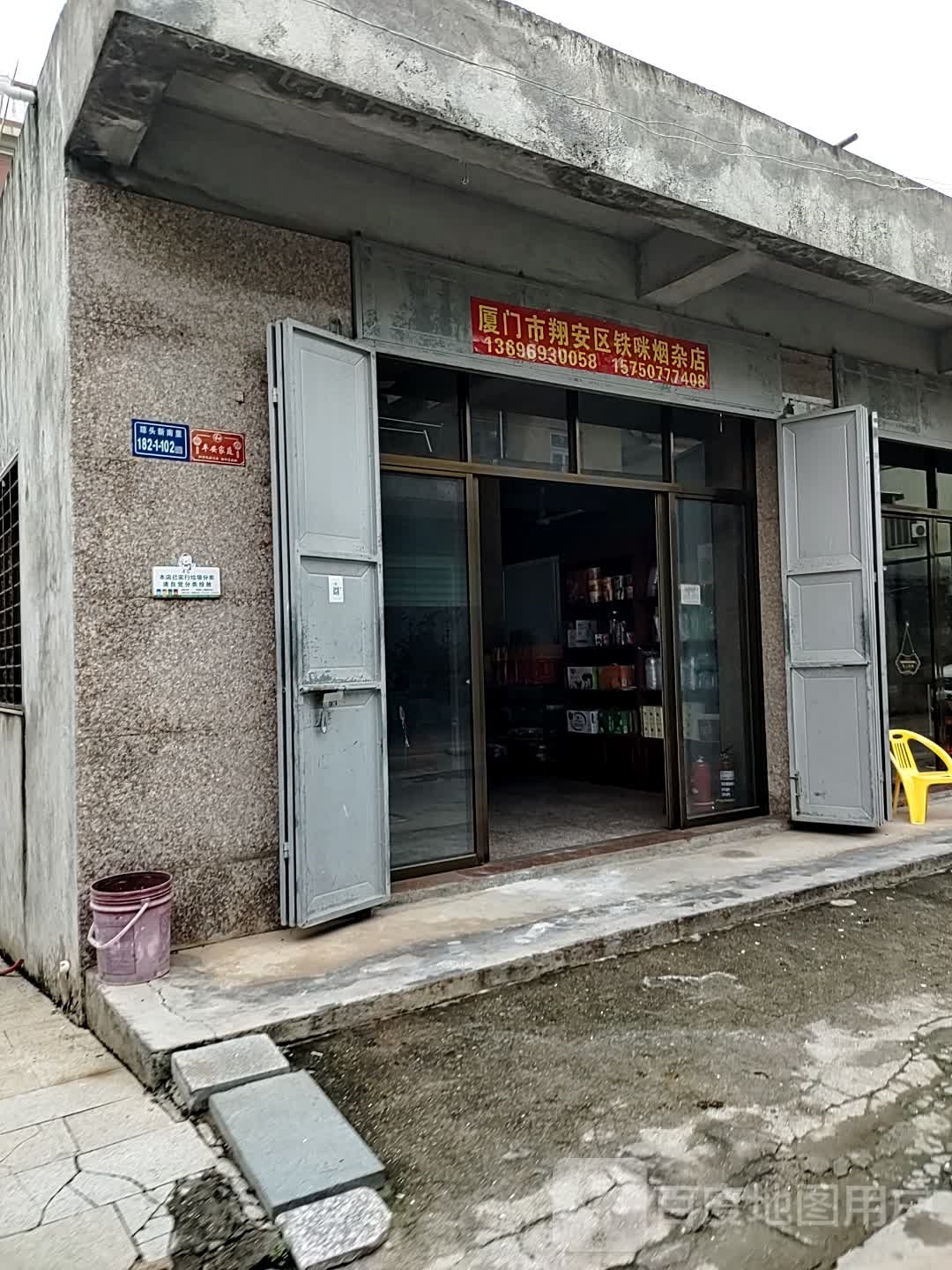 厦门市翔安区铁咪烟杂店