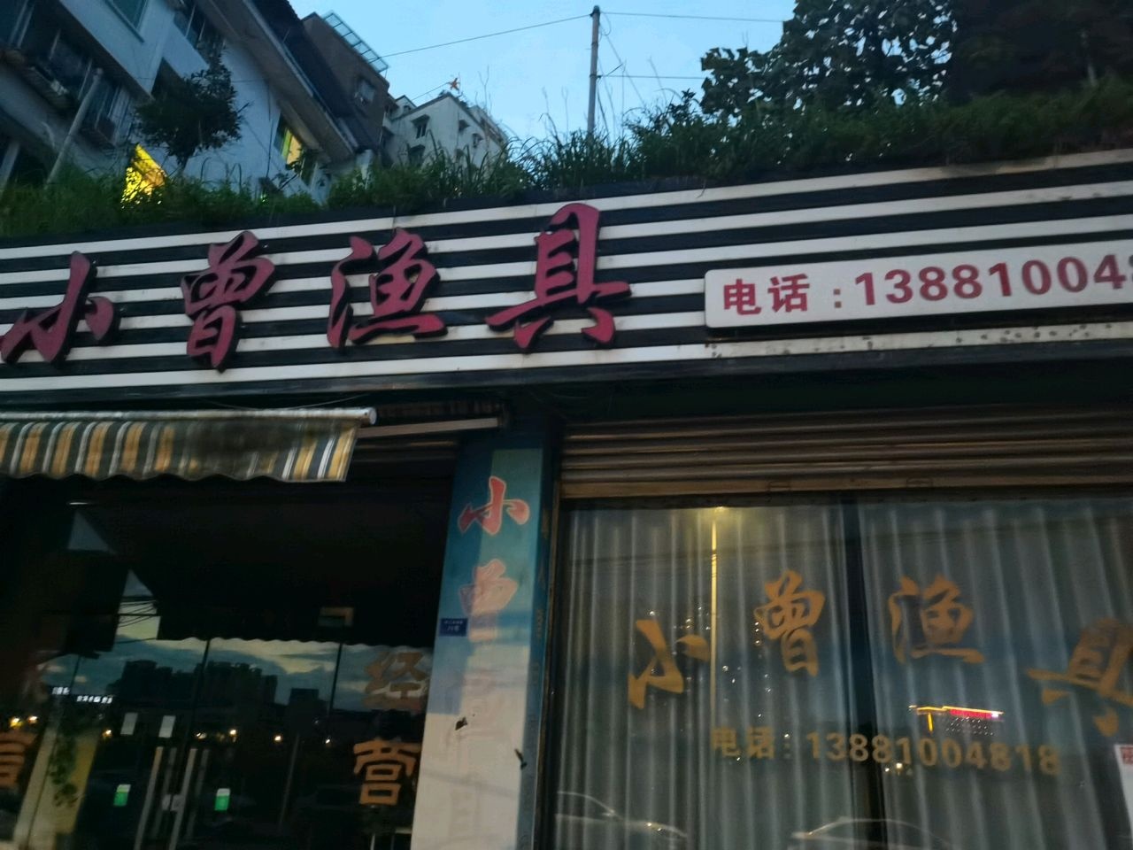 小曹渔具