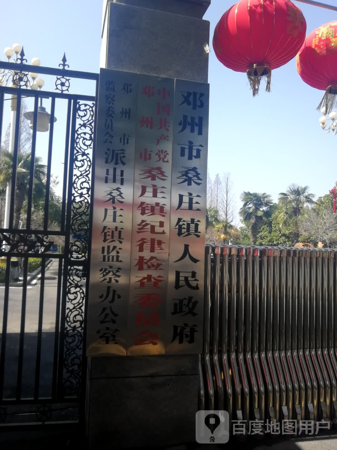 邓州市桑庄镇人民政府