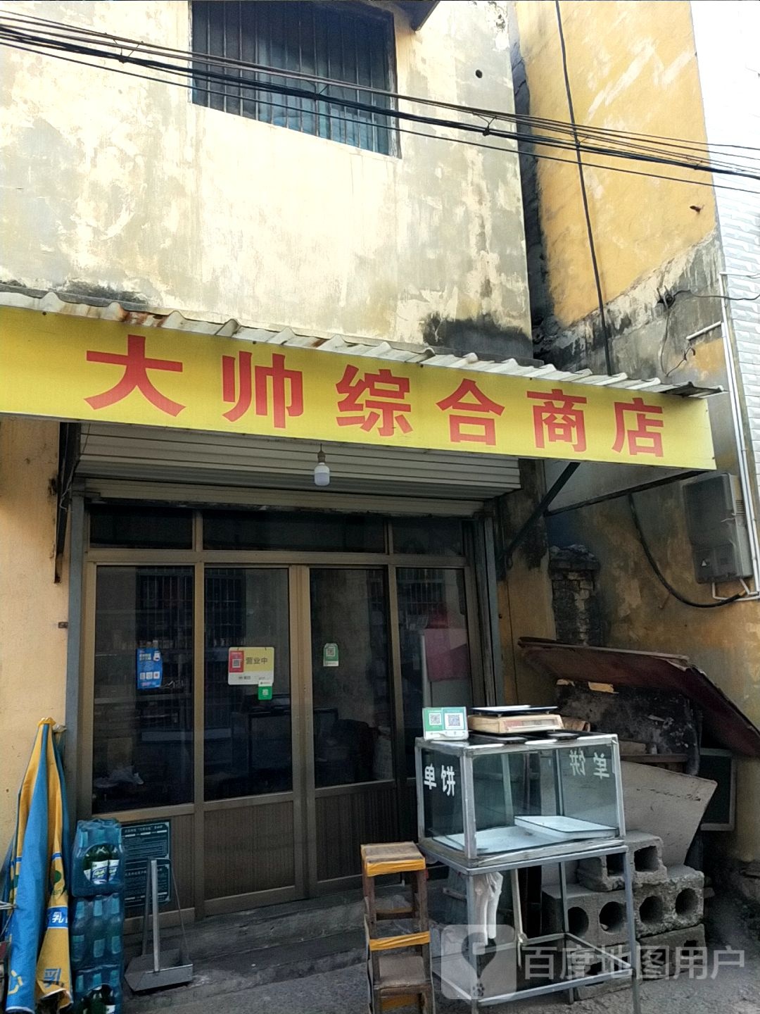 大帅综合市店