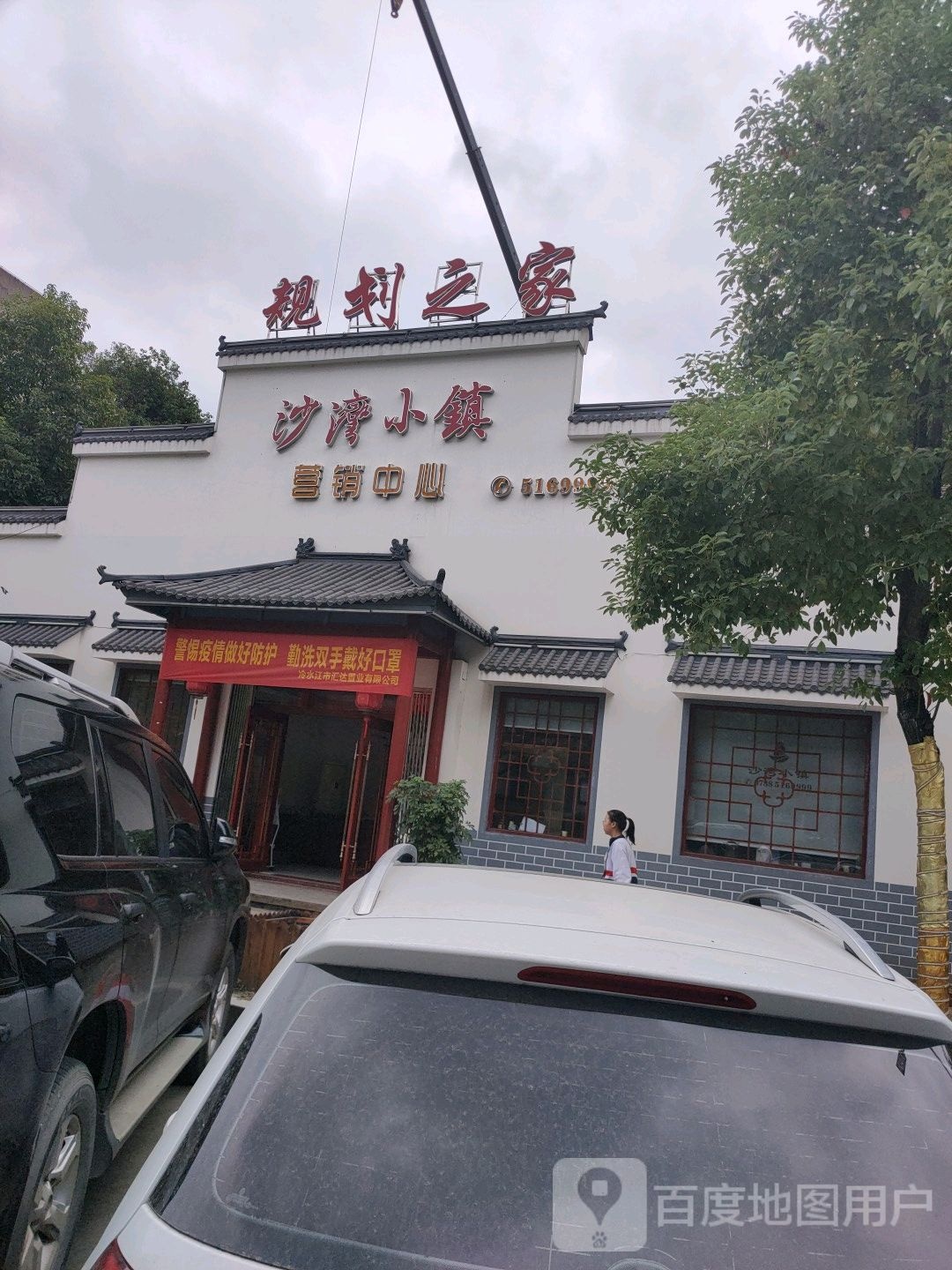 沙湾小镇