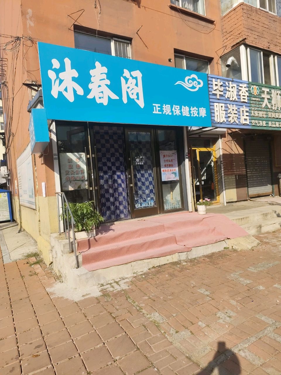 沐春阁养生馆