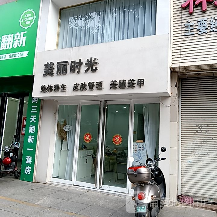 美丽时光美体养生皮肤管理(长融世贸广场店)