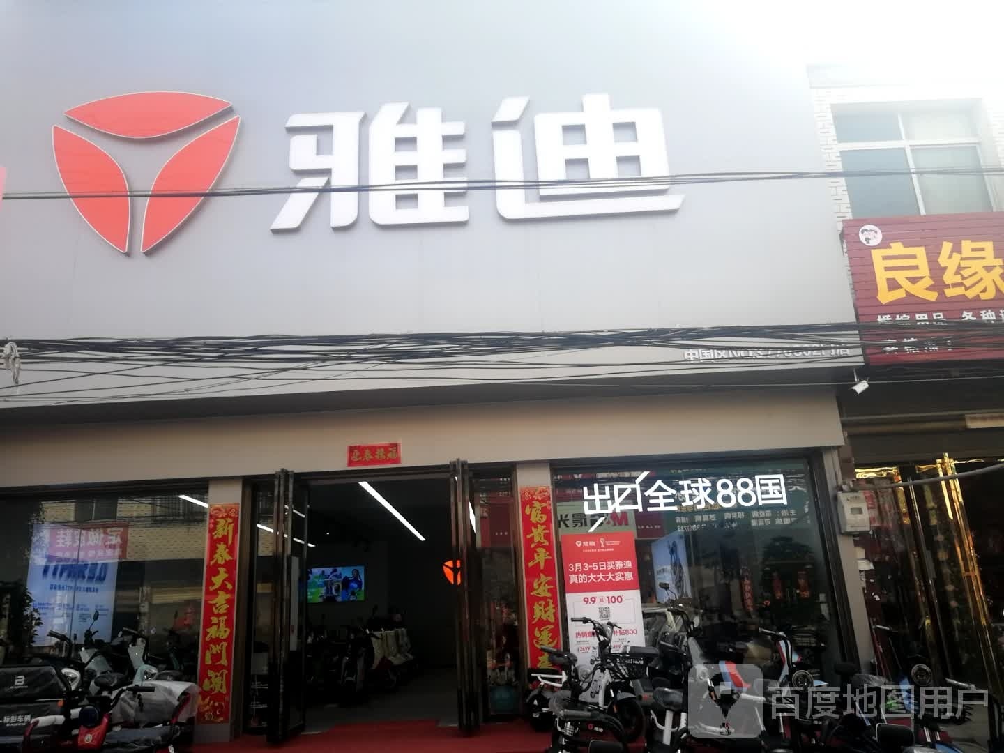 新野县樊集乡雅迪(中兴路店)