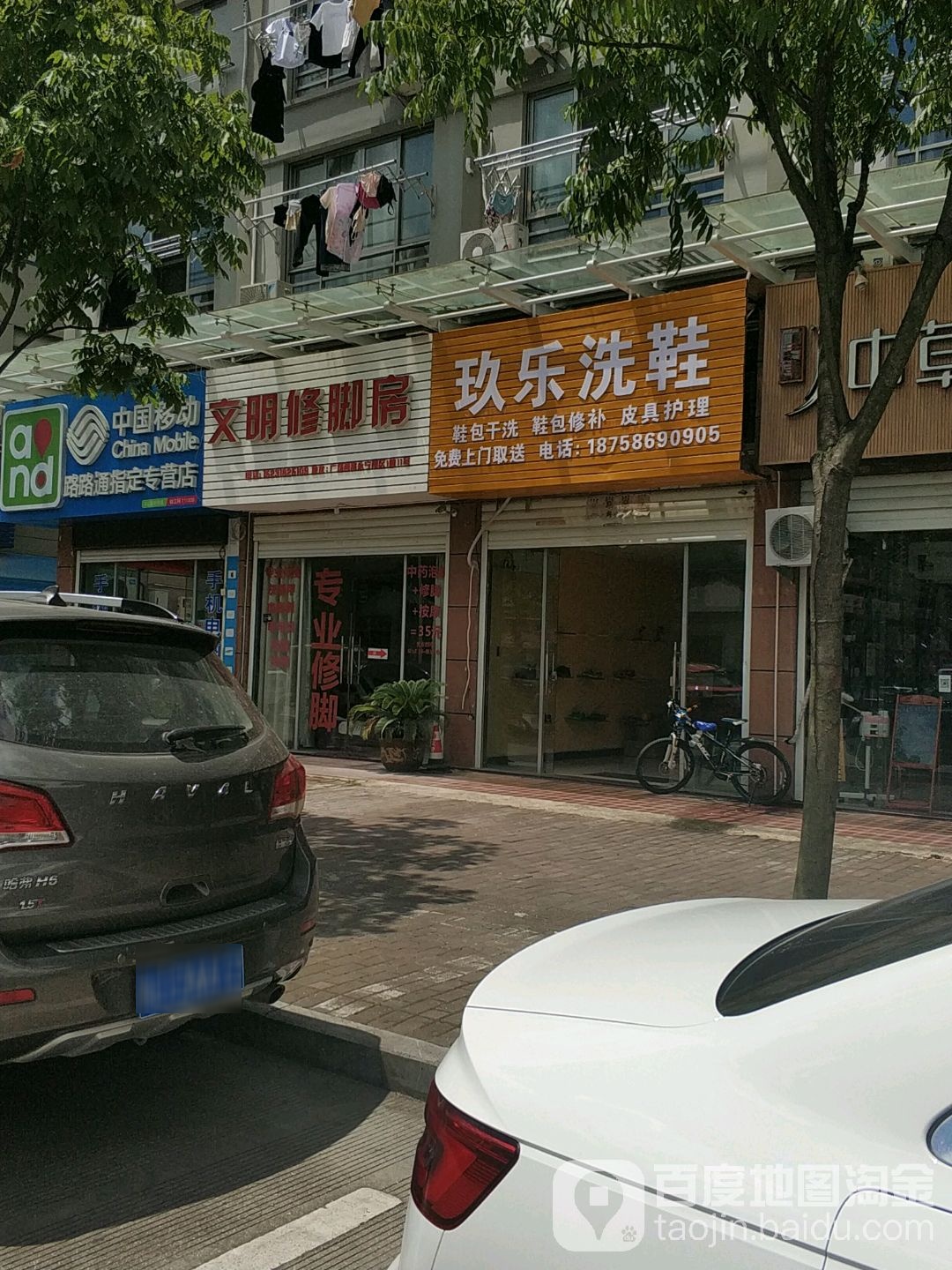 文明修脚房