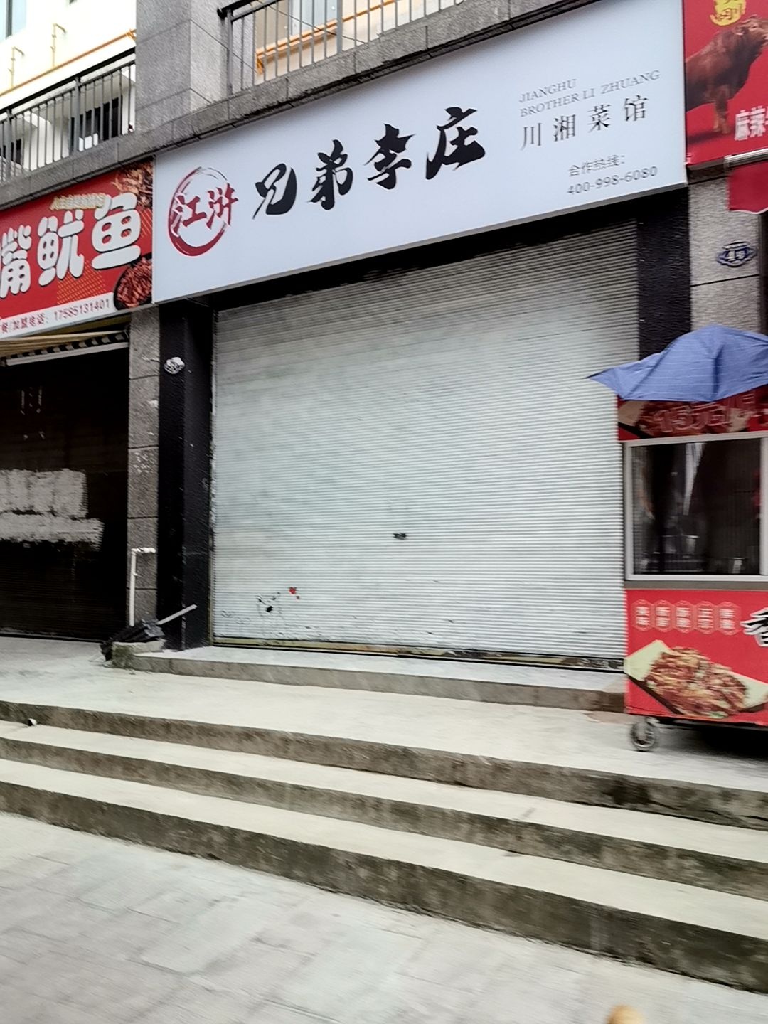 江浒兄弟李庄川湘菜馆