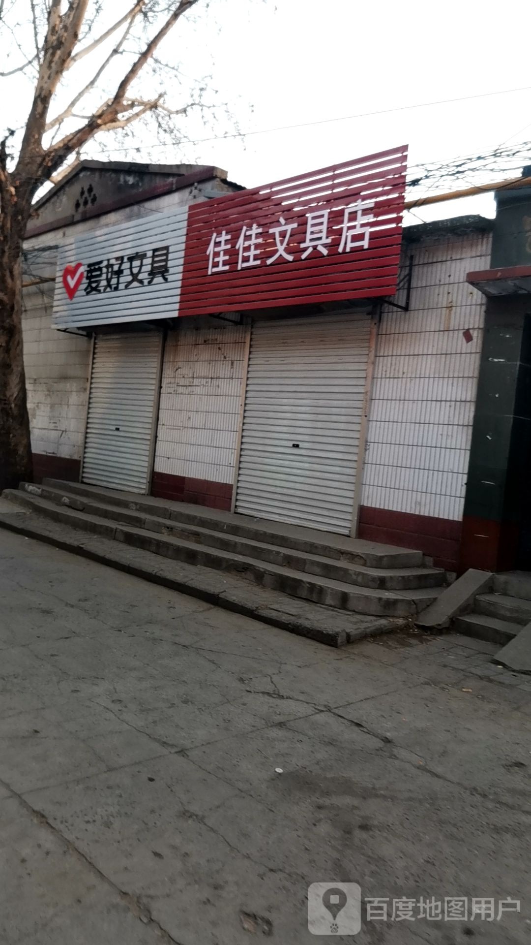 佳佳文具店(大众街店)