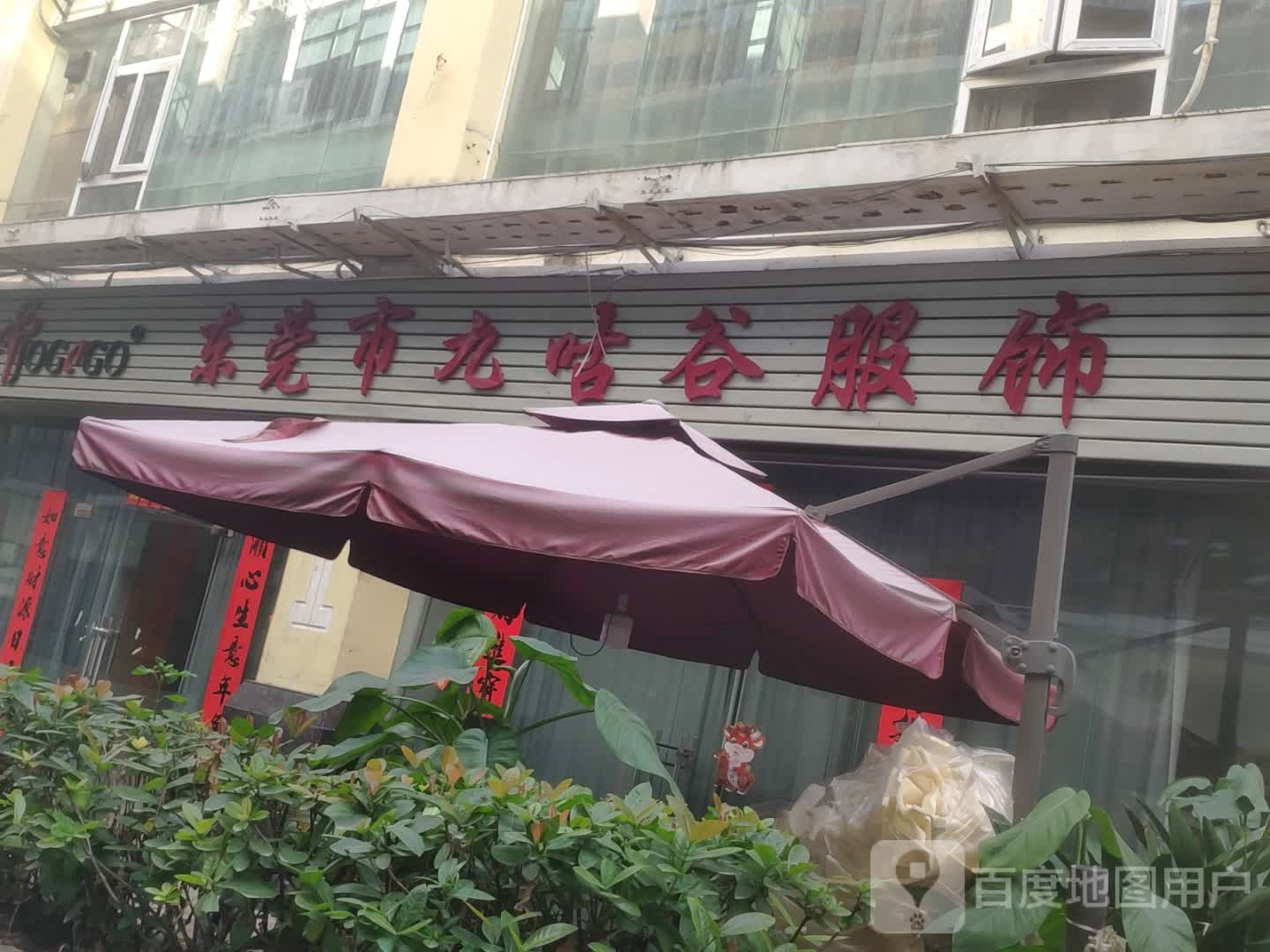 东莞市九咕谷服饰