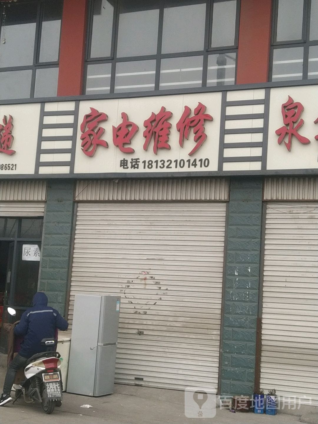 永和家电维修