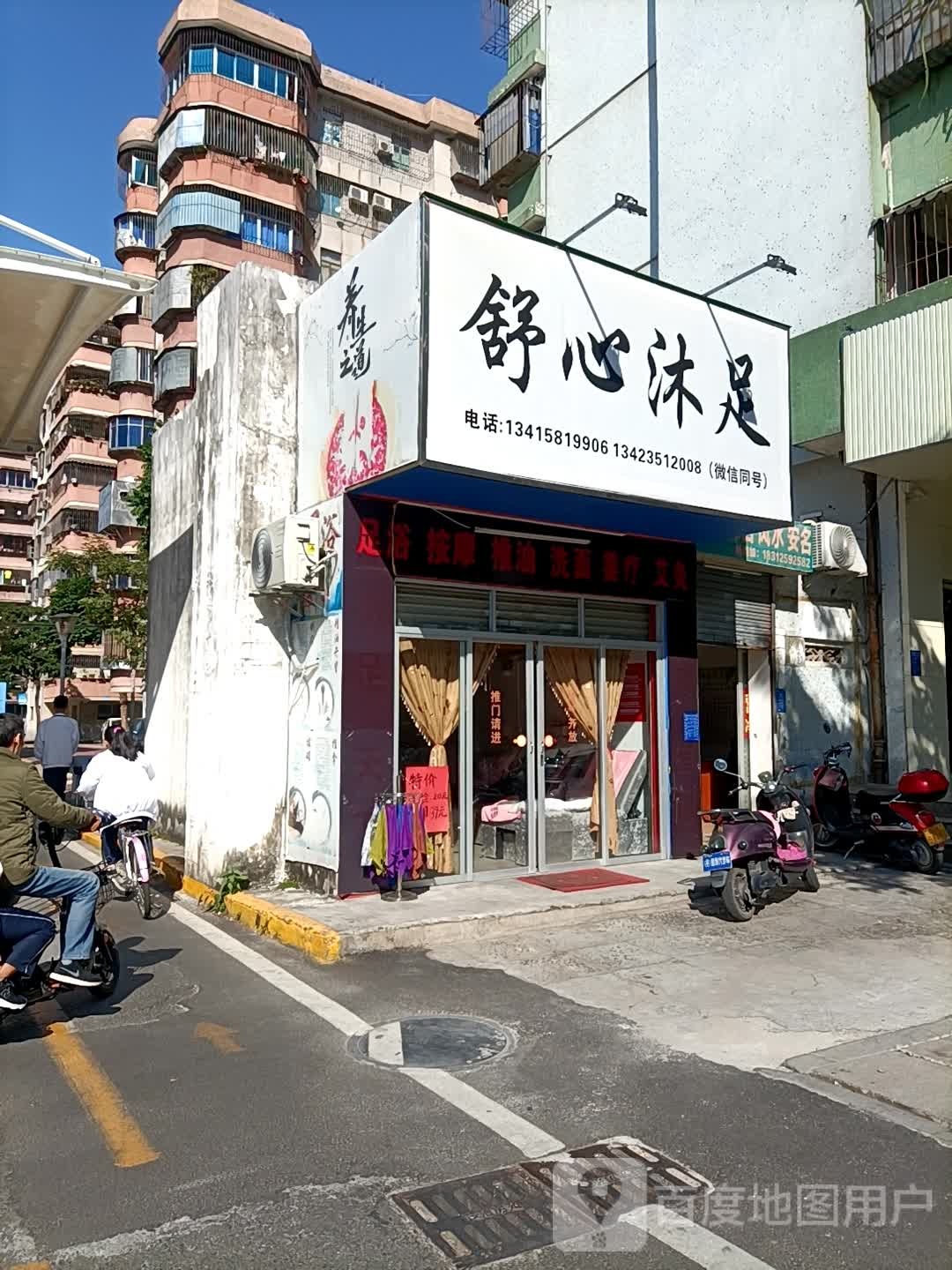 舒心沐足(官山一路店)