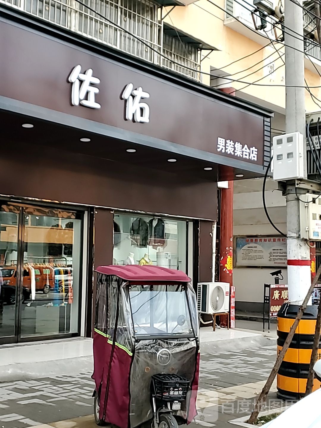 淮阳区佐佑男装集合店(育德路店)