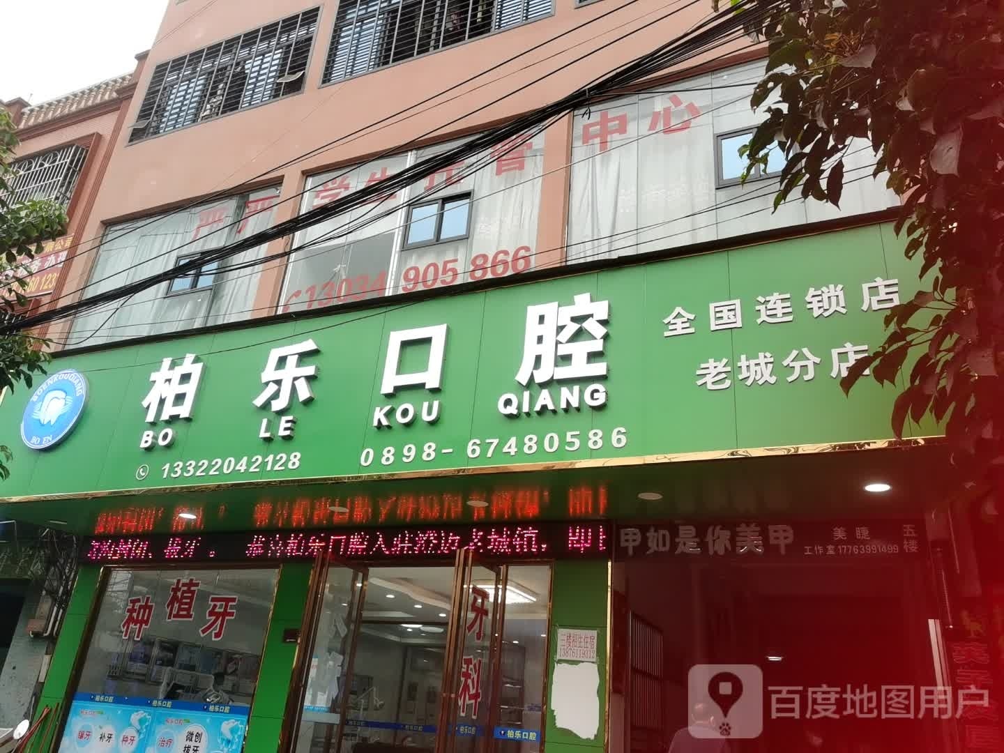 柏乐口腔(澄江北路店)