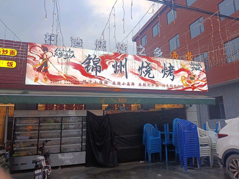 锦州烧烤
