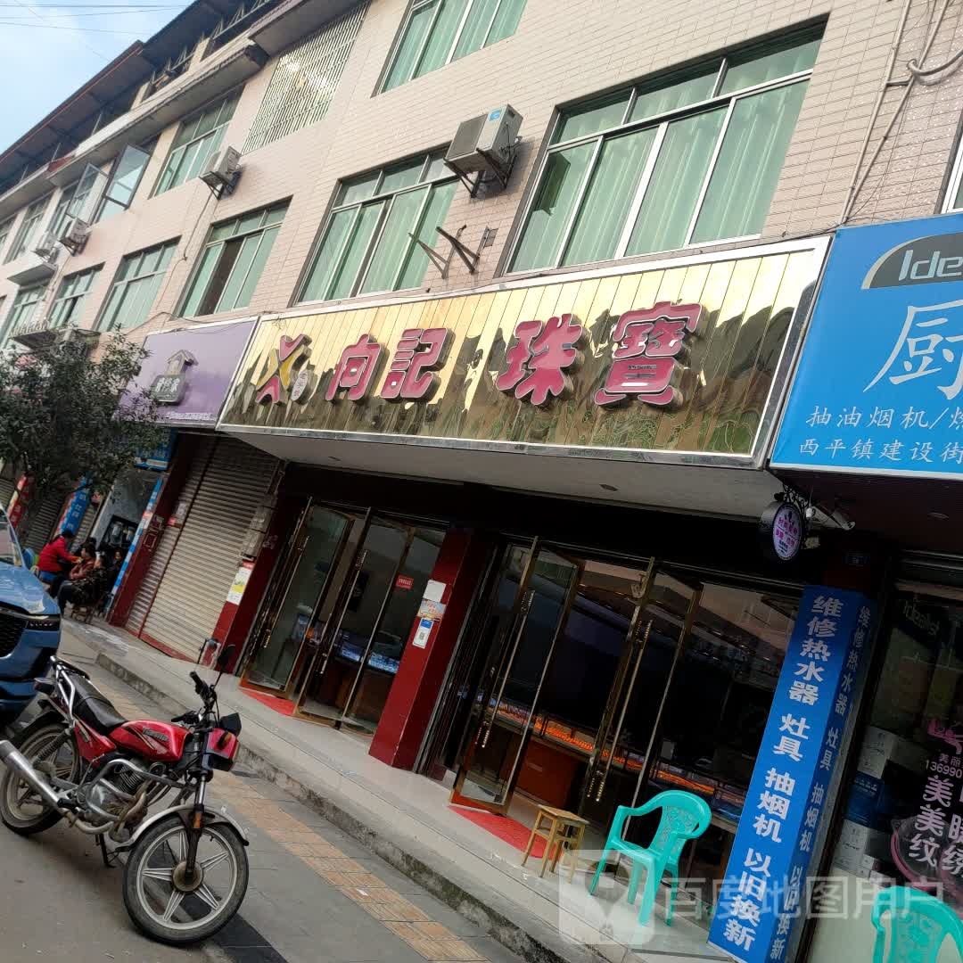 向记珠宝