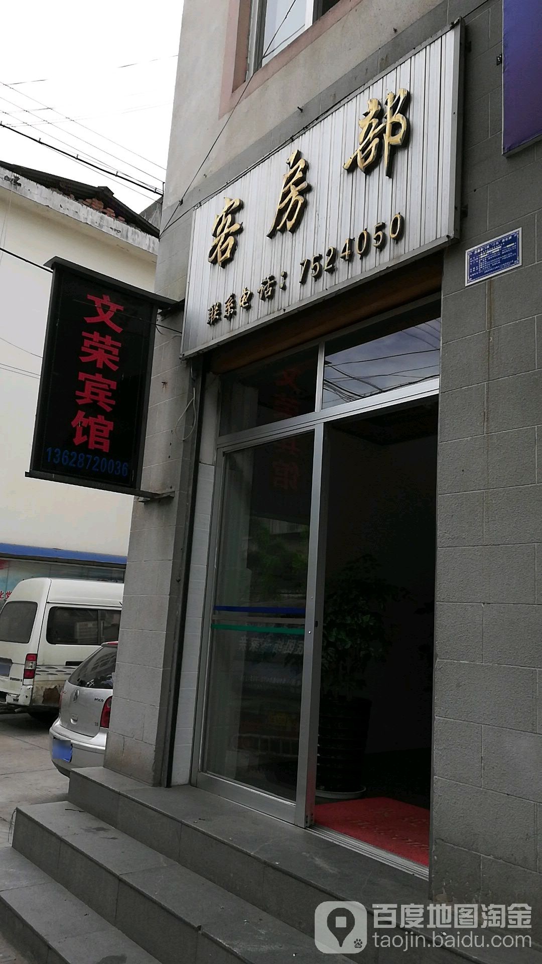 文荣宾馆