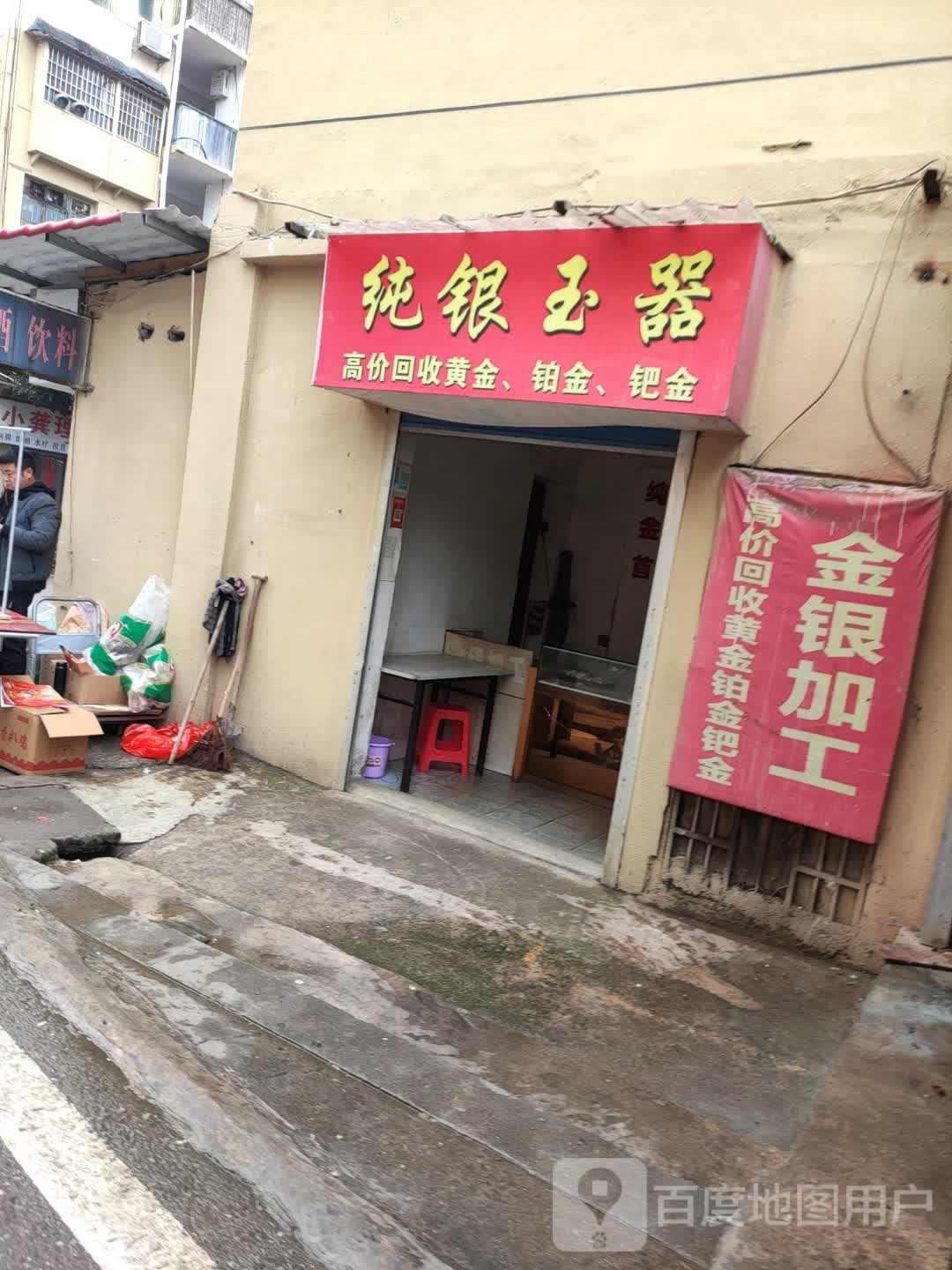 纯银玉器