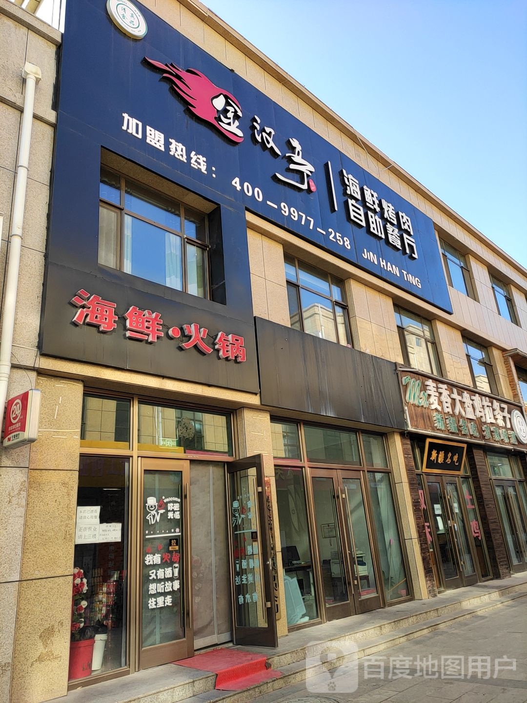 金汉亭海鲜烤肉风自助餐厅(德阳路店)