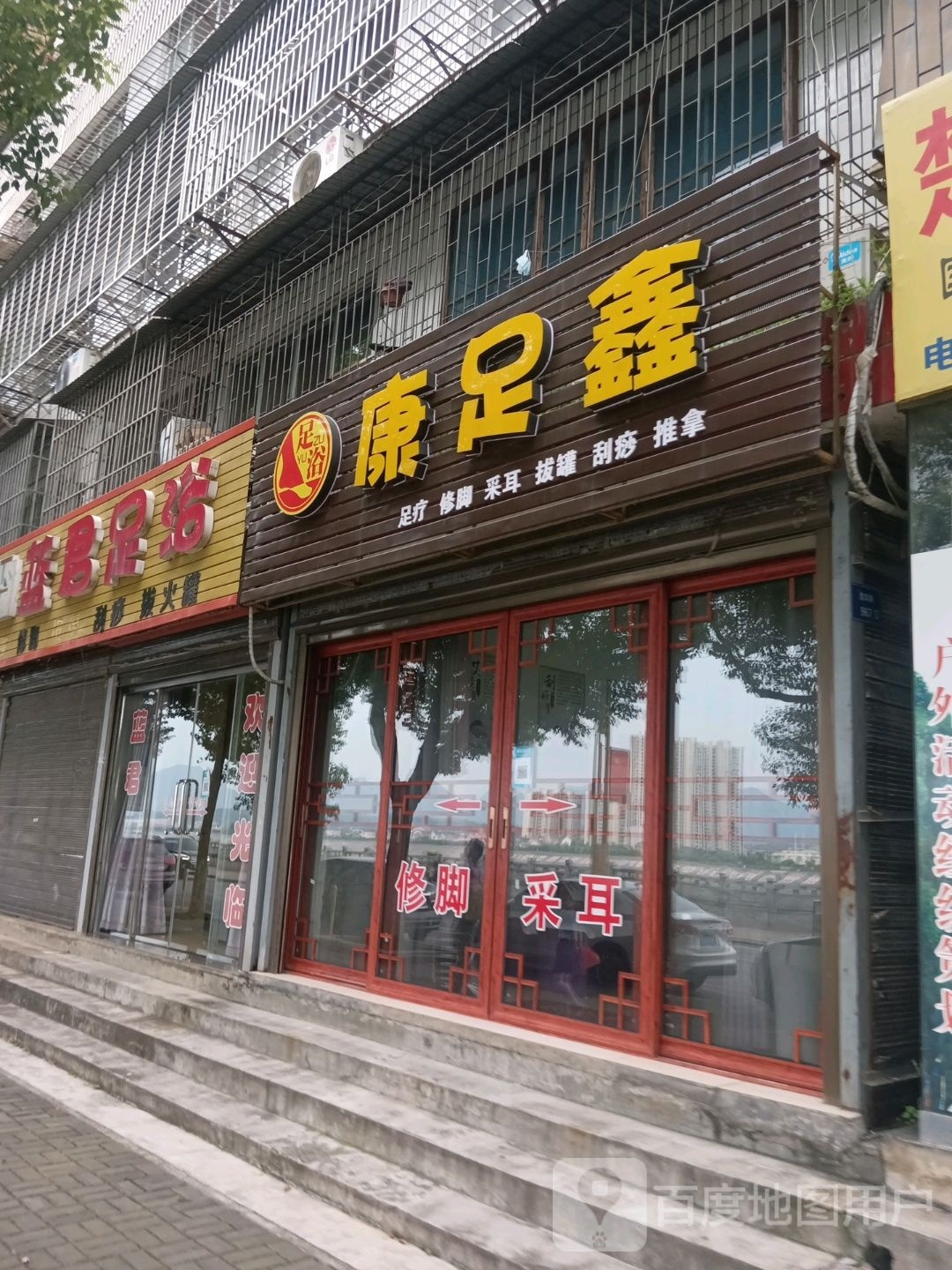 康足鑫足疗
