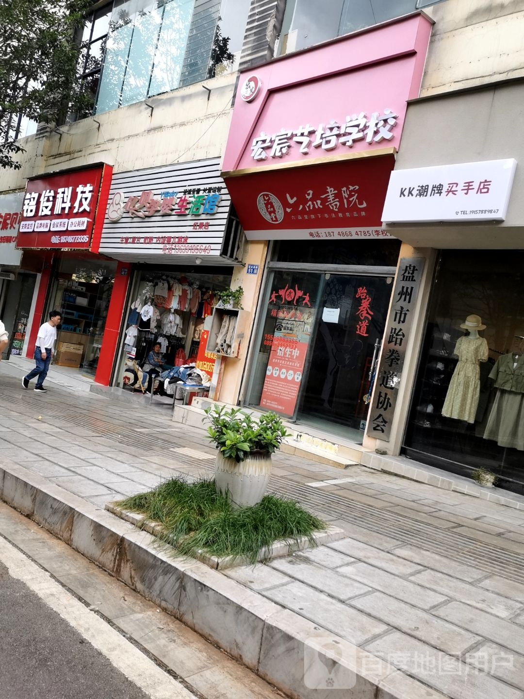 贵州省盘州市跆拳道运动协会