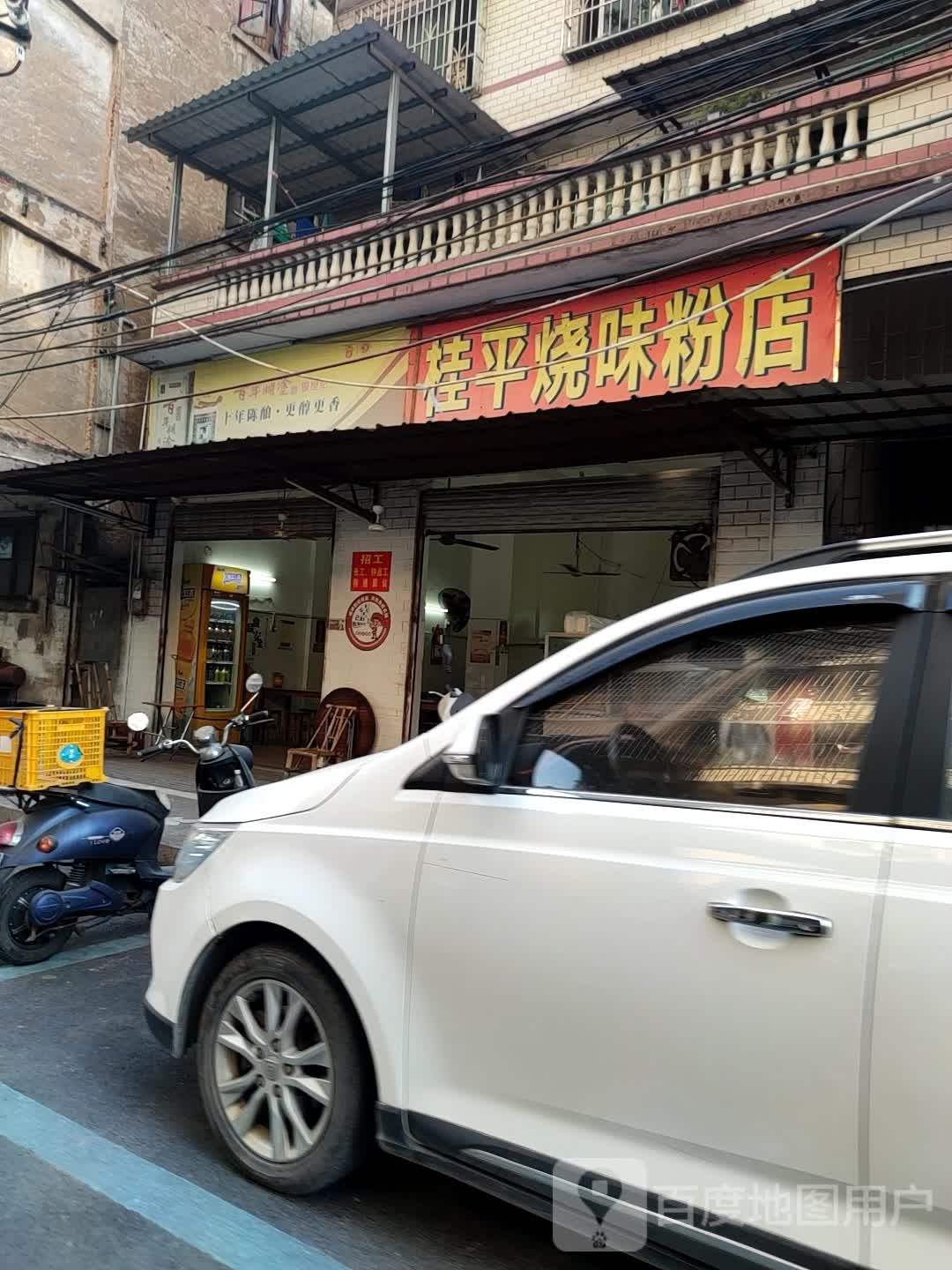 桂平烧桂粉店