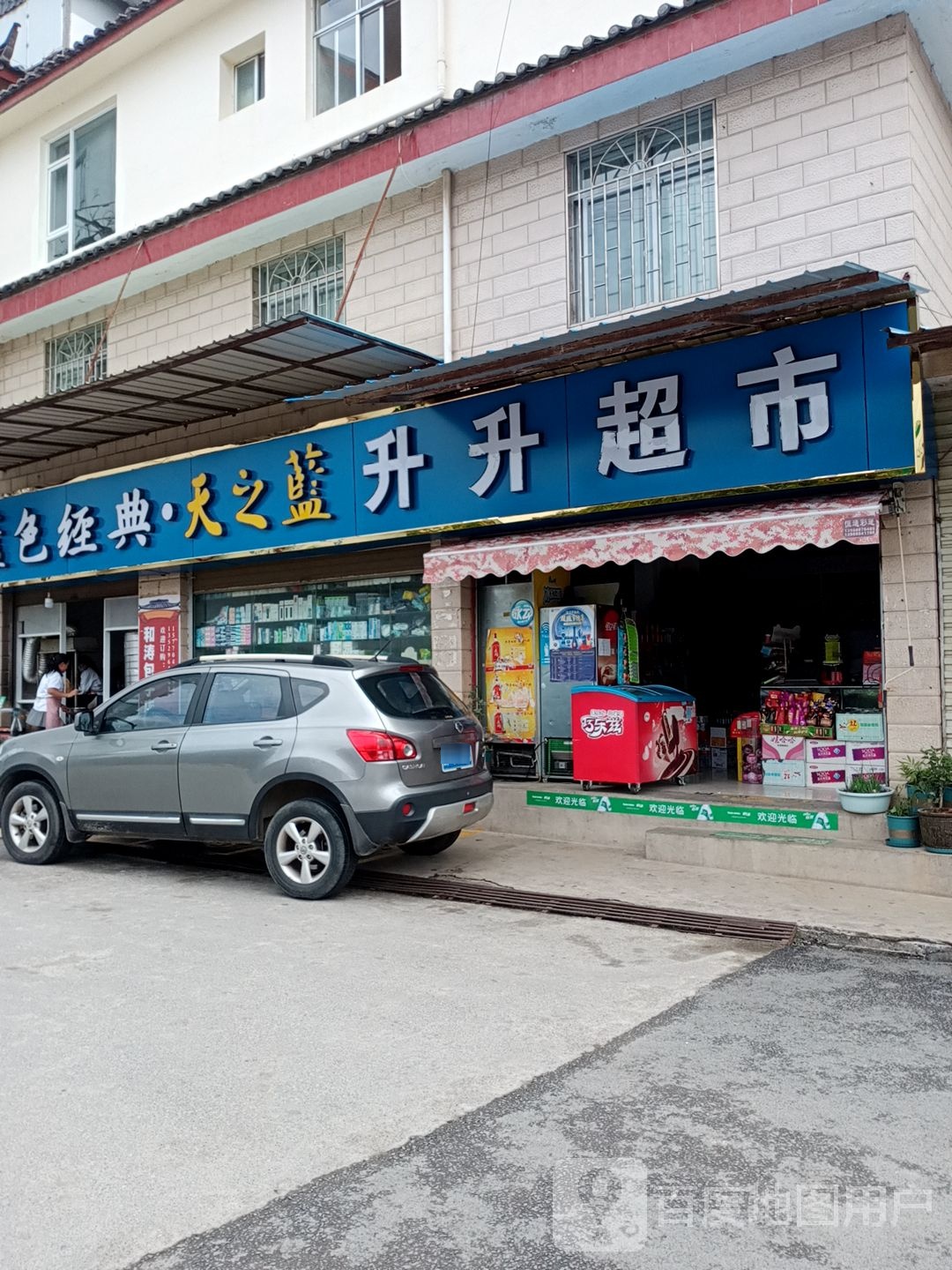 升升超市