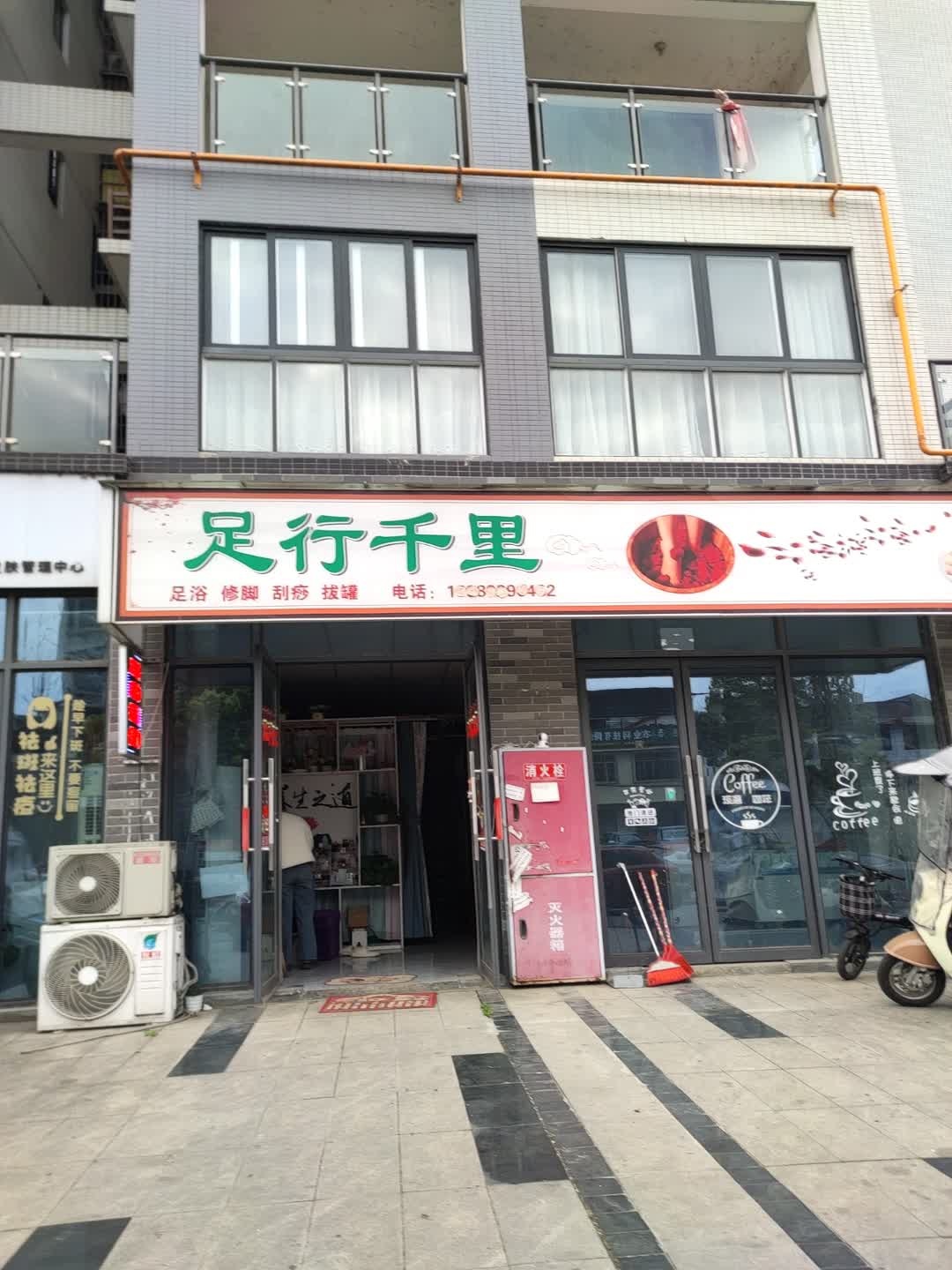 足行千里(万合龙城二期店)