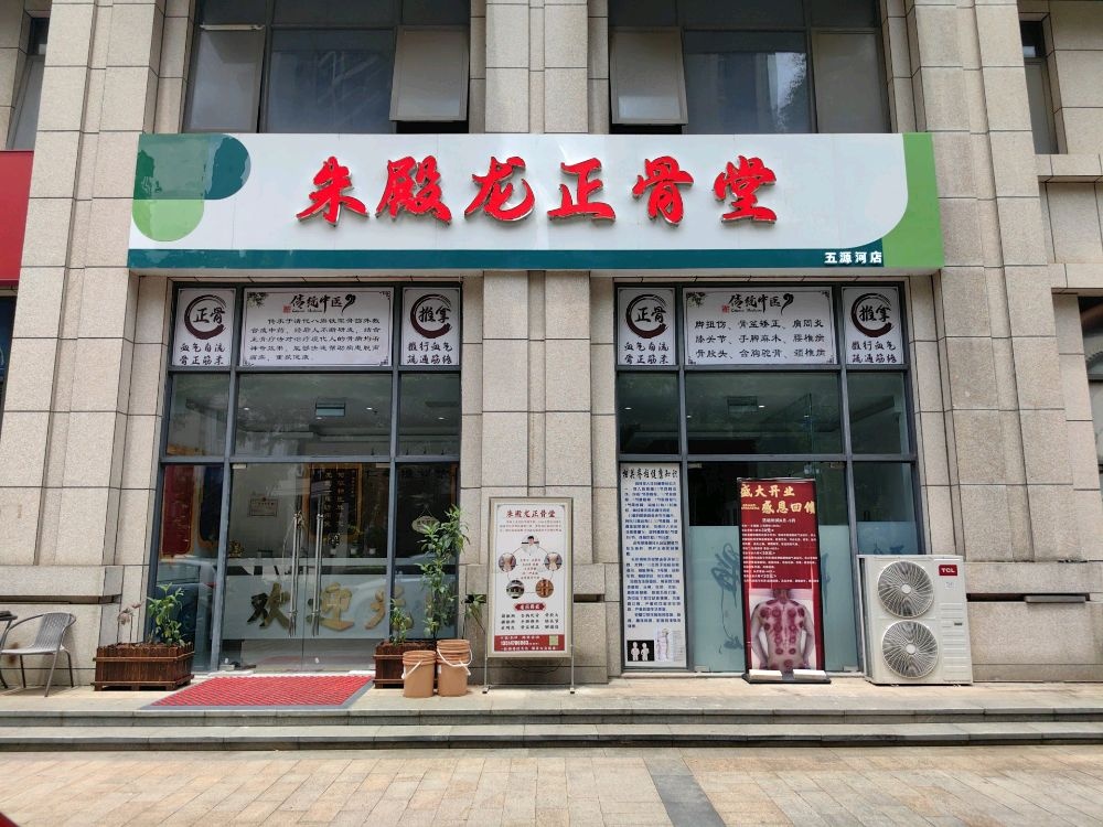 朱殿龙正骨堂(五源河店)