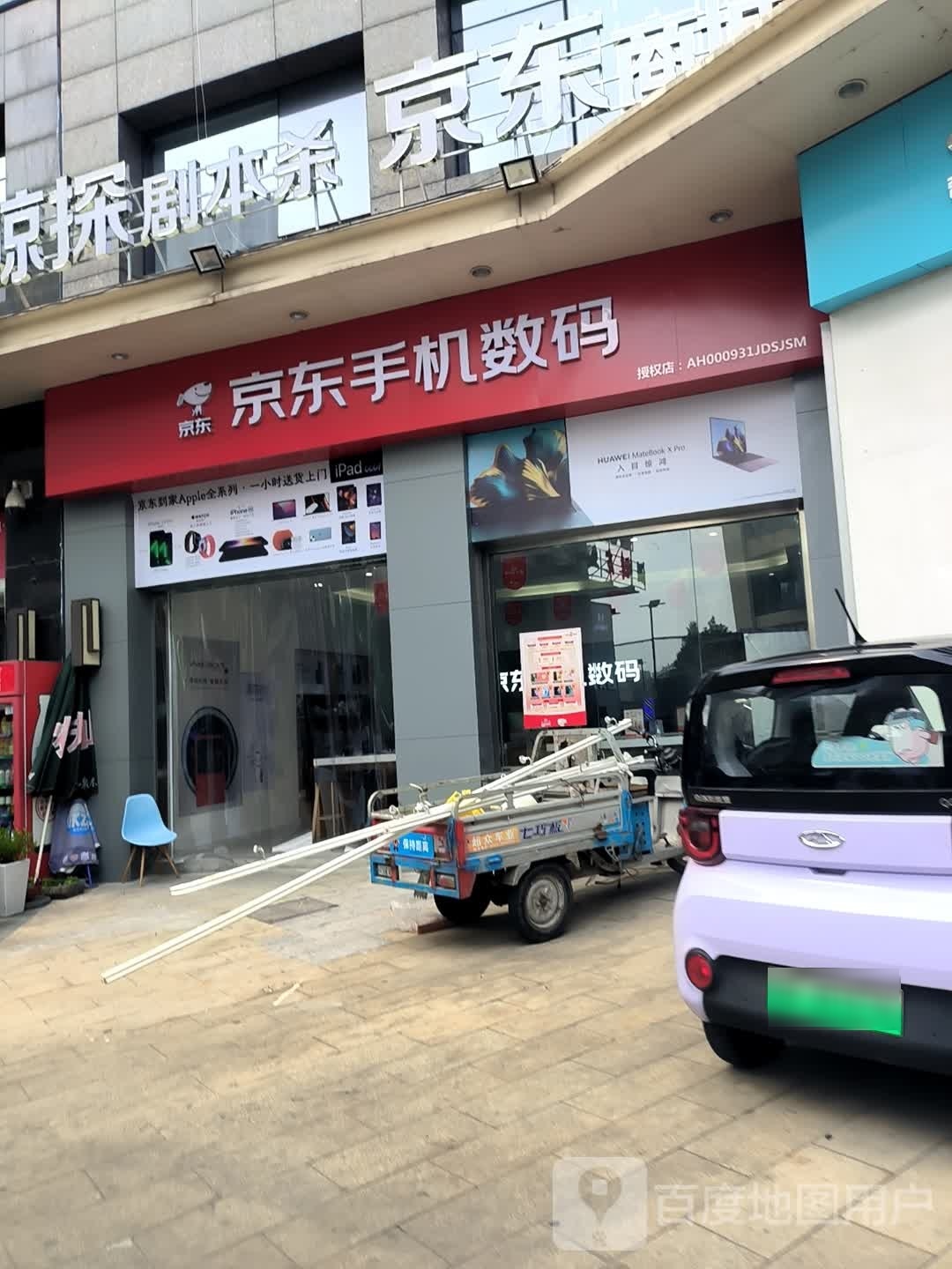 京东手机数码(芜湖镜湖万达广场店)