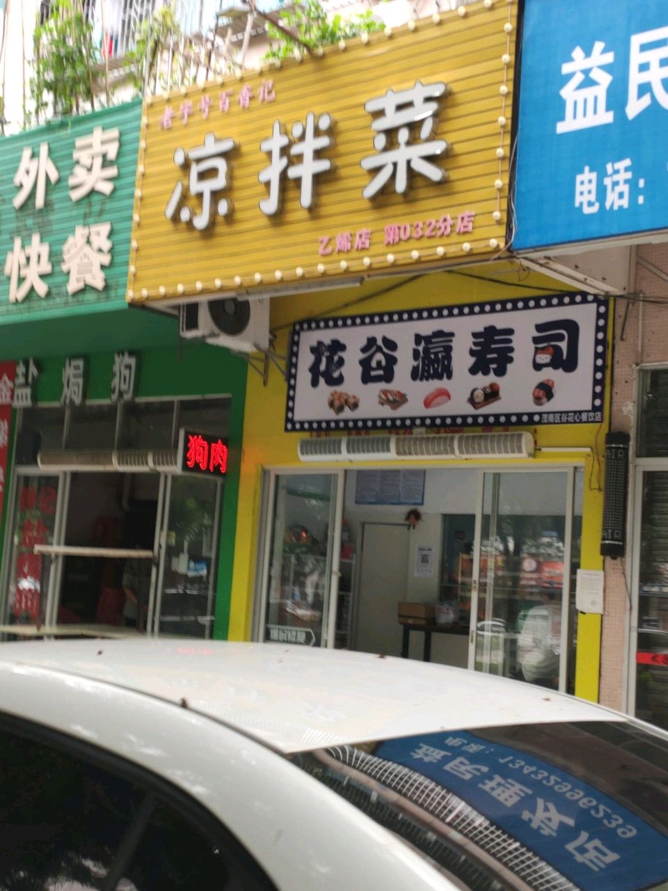 老字号百香记四川风味凉拌菜(乙烯店)
