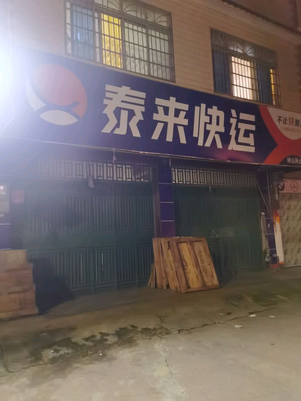 泰来快运(北环西路店)