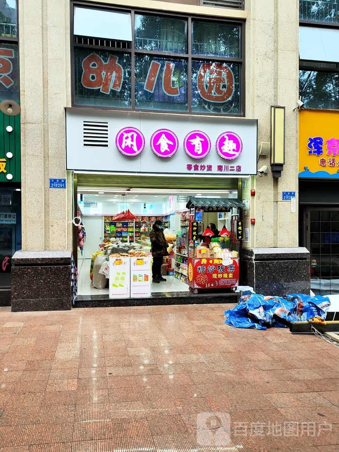 闲食有趣(南川二店)