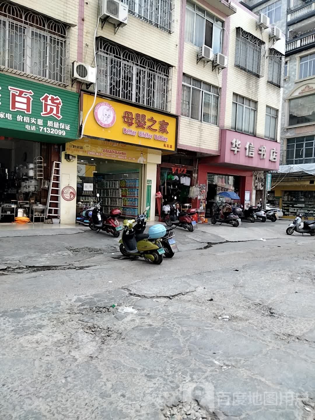 华信书店