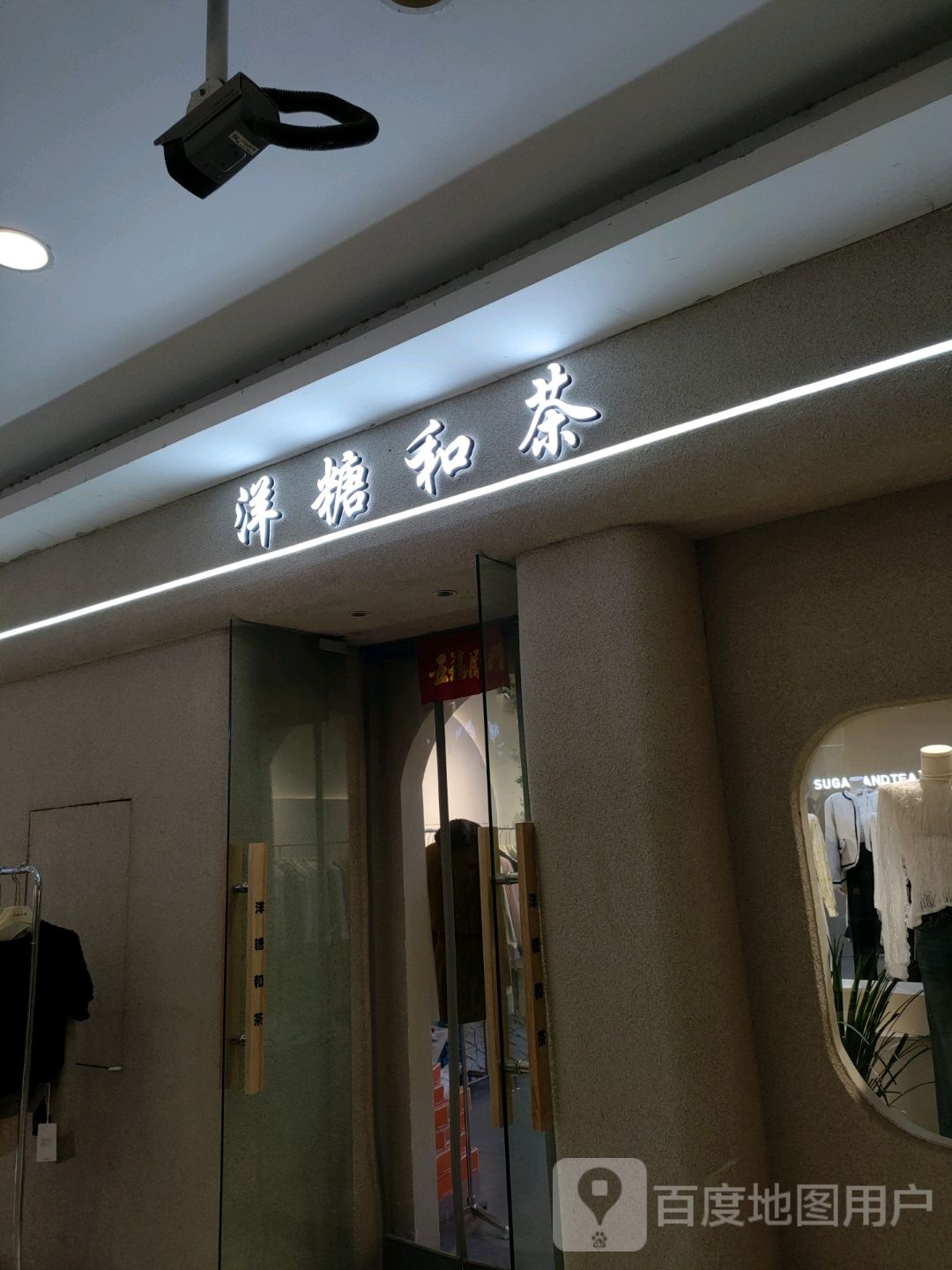 中牟县洋糖和茶女装(世纪城时代广场店)