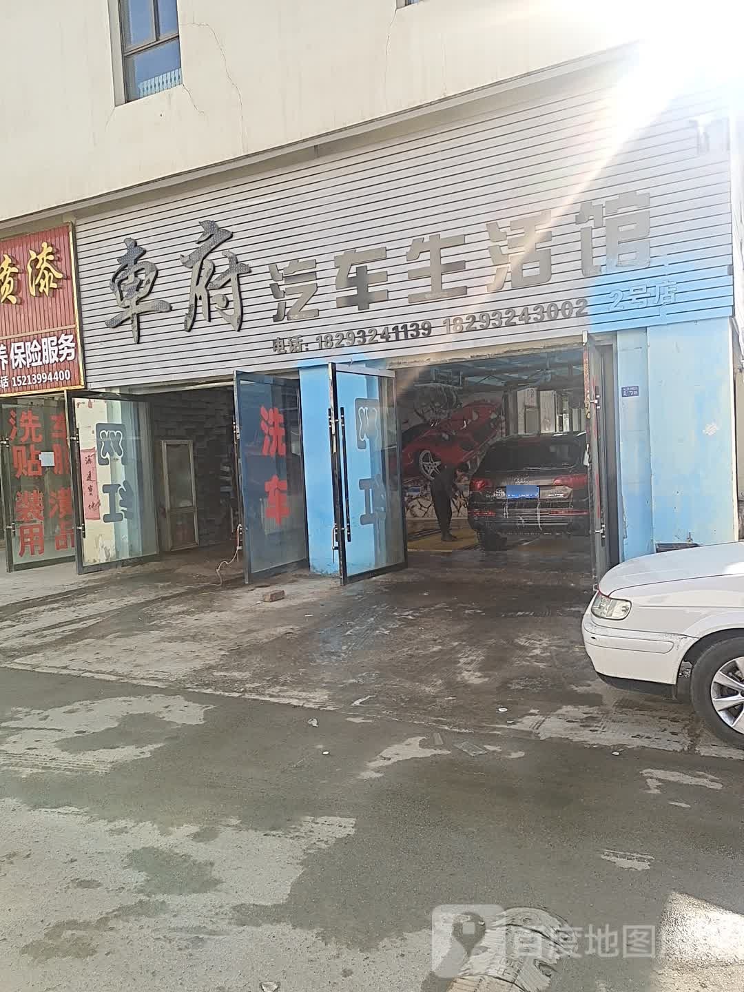 车府汽豪车生活馆