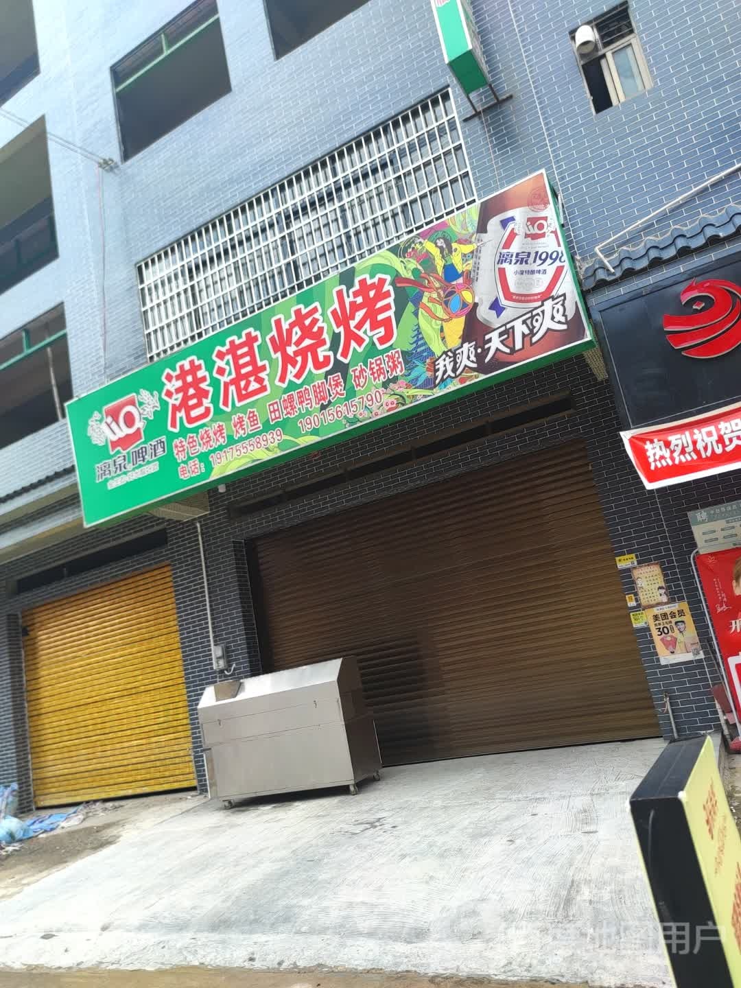 港湛烤烧