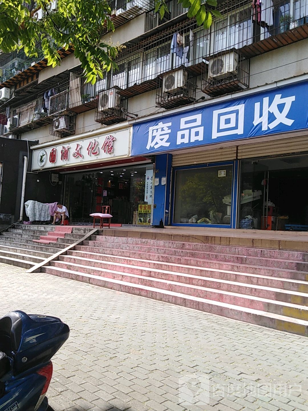废品会收
